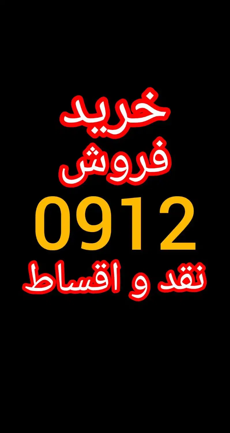 0912.591.41.03|سیم‌کارت|کرج, گلشهر|دیوار