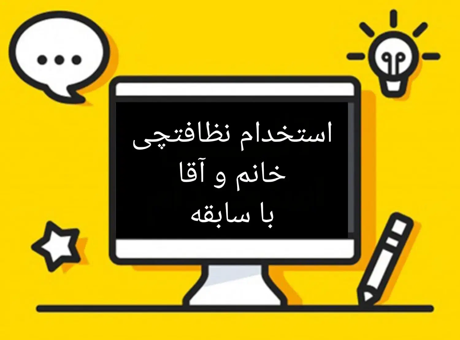 شرکت خدماتی نظافتی (بیژن نام ) با شماره ثبت ۱۴۰۱۲|خدمات نظافت|پرند, فاز ۶|دیوار