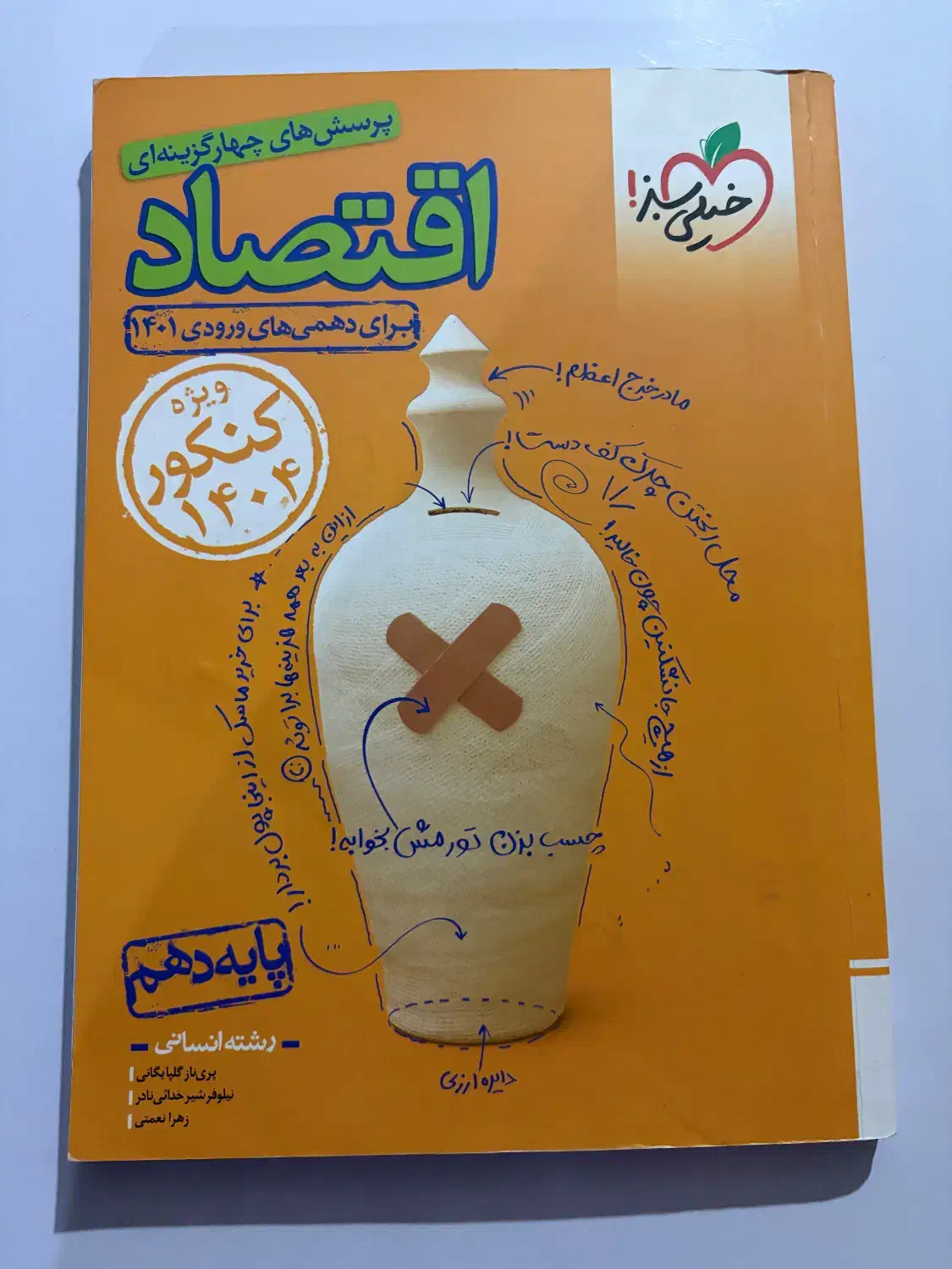 کتاب تست کنکور انسانی اقتصاد خیلی سبز|کتاب و مجله آموزشی|شیراز, گلشن|دیوار