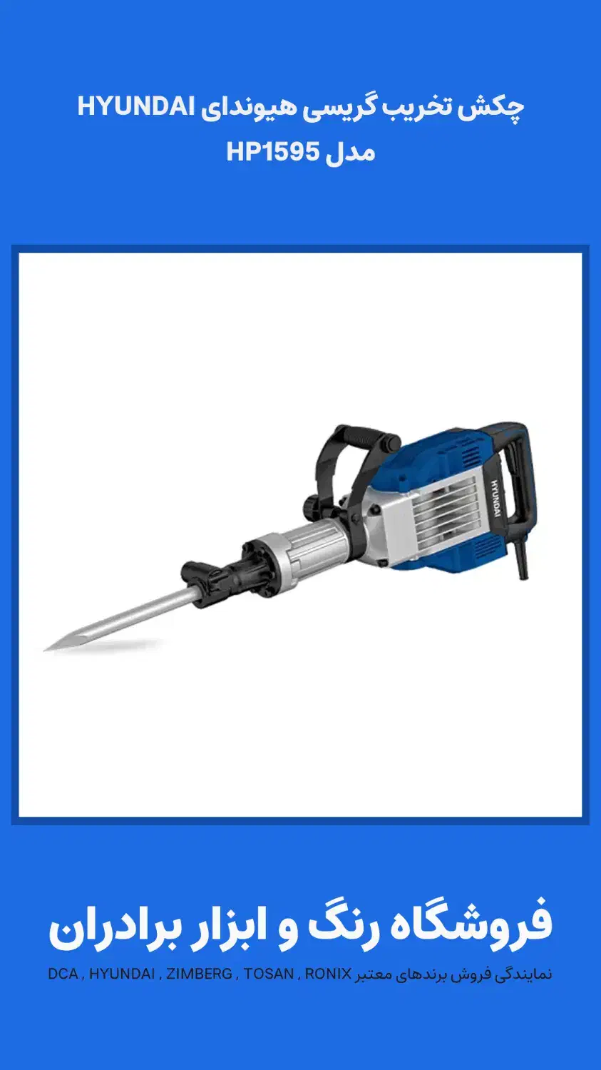 چکش تخریب گریسی هیوندای HYUNDAI مدل HP1595|مصالح و تجهیزات ساختمان|نطنز, |دیوار