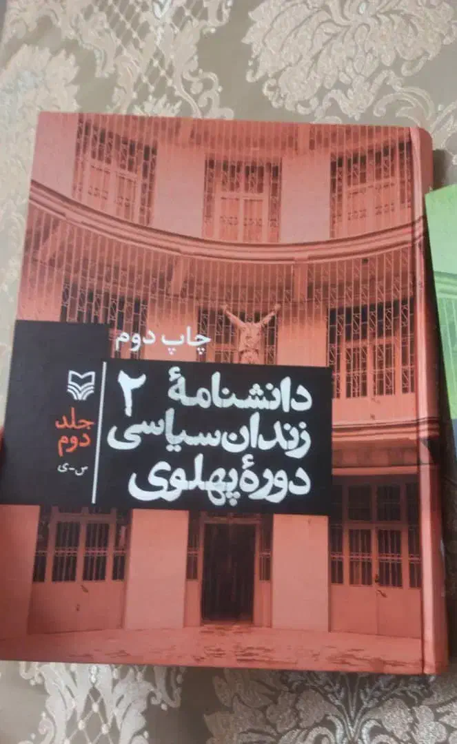دانشنامه زندان سیاسی دوره پهلوی نو جلد1و2|کتاب و مجله تاریخی|اسلام‌شهر, باغ فیض|دیوار