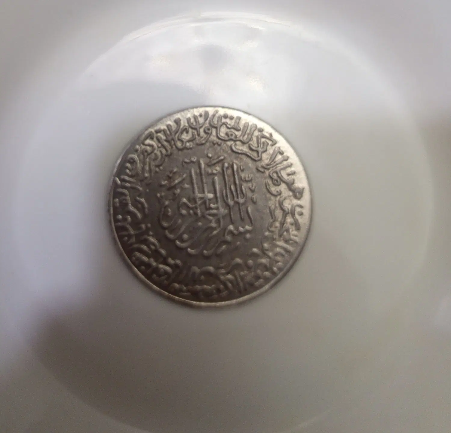 سکه قدیمی|کلکسیون سکه، تمبر، اسکناس|مهاباد (آذربایجان غربی), |دیوار