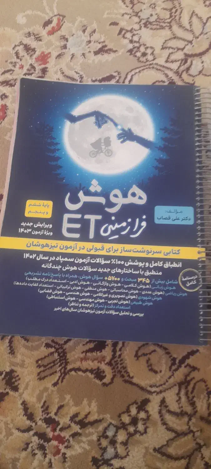 کتاب تستی هوش فرازمینی|کتاب و مجله آموزشی|نصر آباد, |دیوار