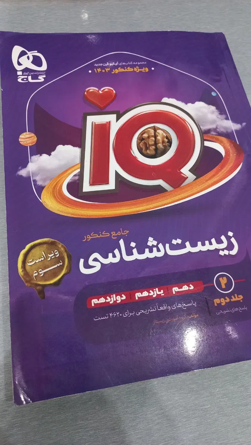 زیست شناسی جامع آیکیو|کتاب و مجله آموزشی|کرمانشاه, |دیوار