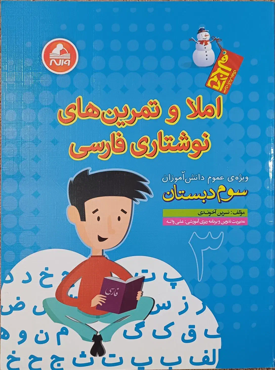 املا و تمرین های نوشتاری فارسی سوم دبستان|کتاب و مجله آموزشی|همدان, |دیوار