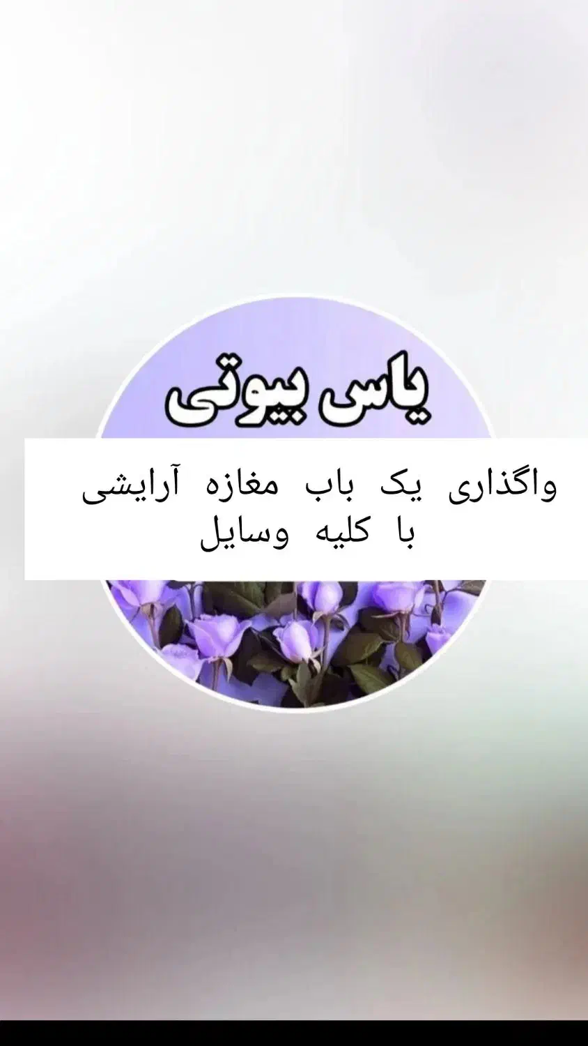 واگذاری مغازه آرایشی بسیج1 سابقه 10سال فروش|اجارهٔ مغازه و غرفه|ساوه, |دیوار