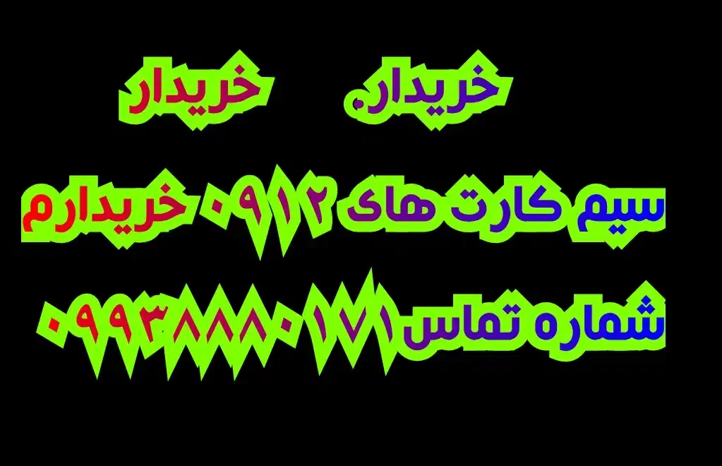 0918.184.0425|سیم‌کارت|سقز, |دیوار