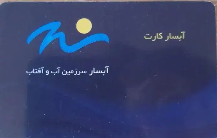 پارک آبی آبسار|بلیت ورزشی|اصفهان, بهارستان (مخابرات)|دیوار