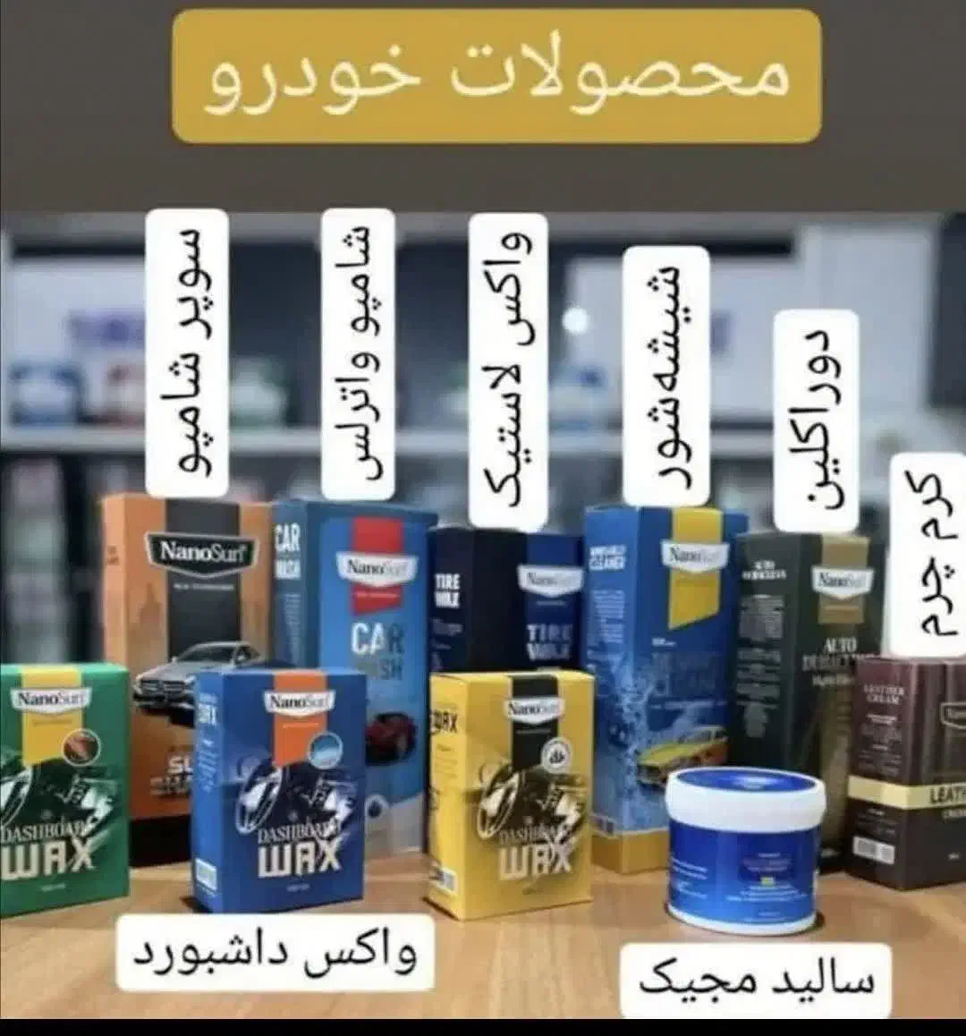 شوینده های نانوسان|مواد شوینده و دستمال کاغذی|نظرآباد, نظرآباد|دیوار