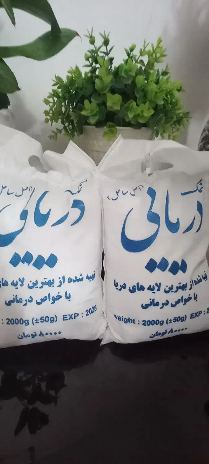 نمک دریایی|خوردنی و آشامیدنی|پردیس, فاز ۸|دیوار
