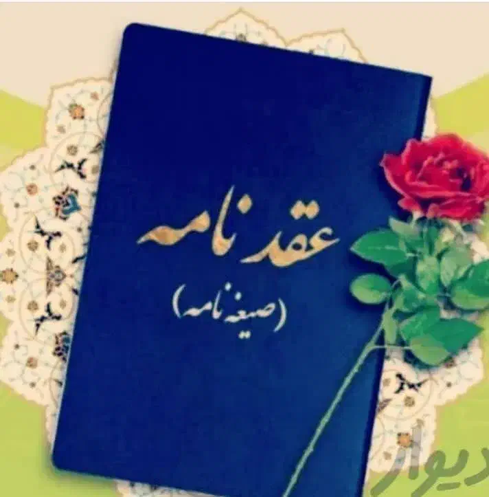 صدوردفترچه های عقدنامه(صیغه نامه)طلاق خطبه عقد|خدمات پذیرایی، مراسم|مشهد, نوید|دیوار