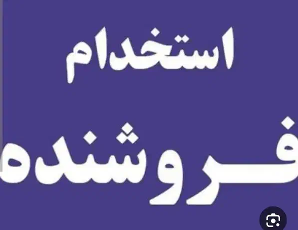 فروشنده|استخدام بازاریابی و فروش|رفسنجان, |دیوار
