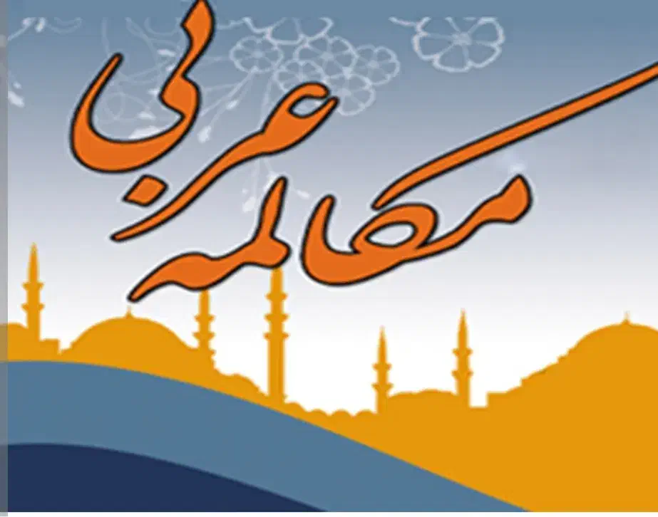 آموزش مکالمات عربی مخصوص سفرهای زیارتی|خدمات آموزشی|سمنان, |دیوار