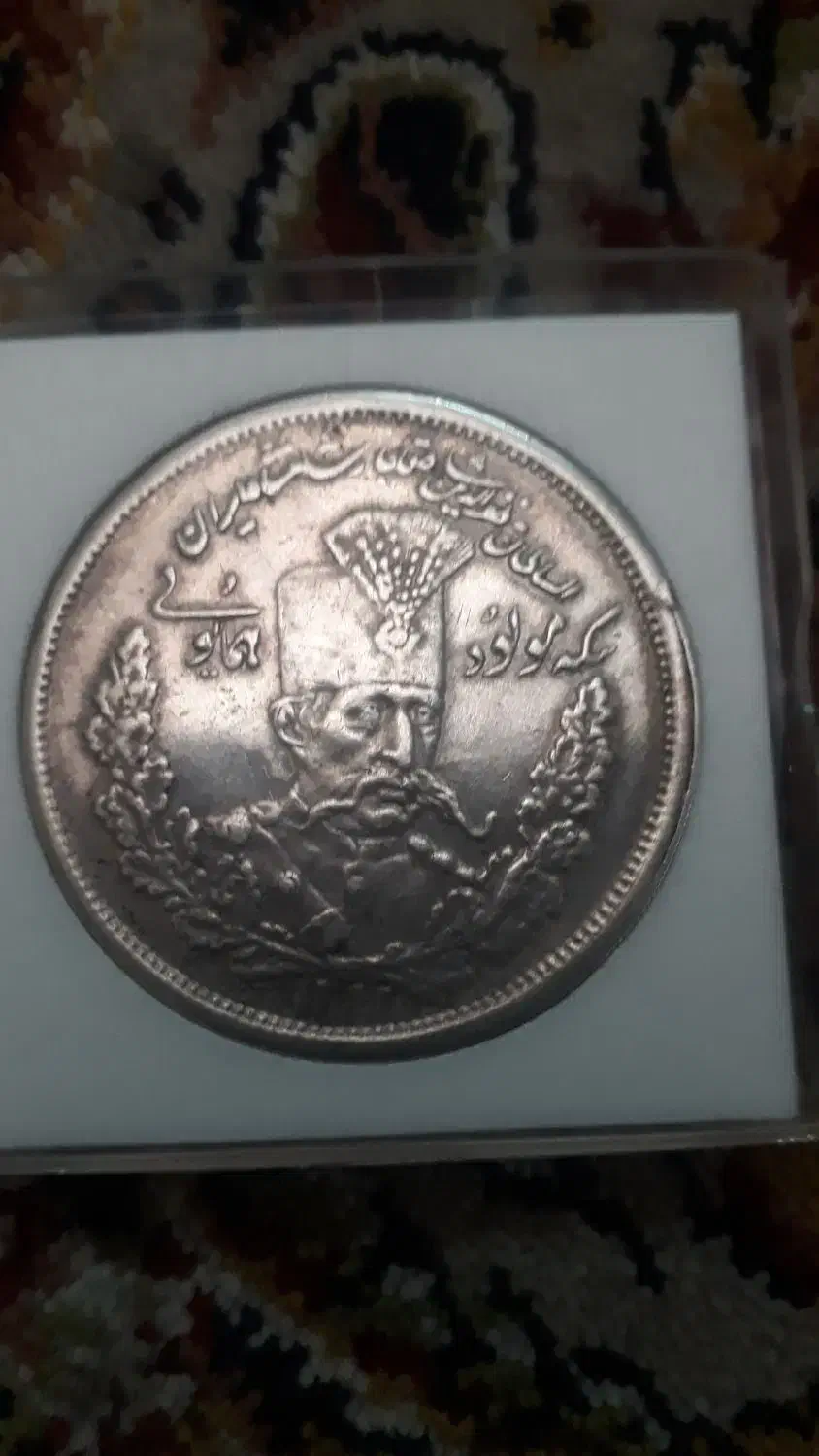 سکه تصویری پنج هزاردینارمظفرالدین شاه|کلکسیون سکه، تمبر، اسکناس|تهران, جمال‌زاده|دیوار