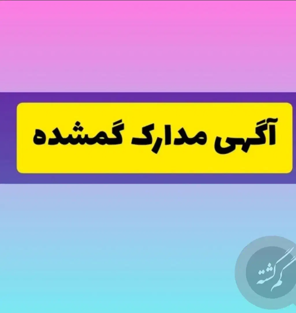 کیف مدارک|اشیا|کاشان, ۲۲ بهمن|دیوار