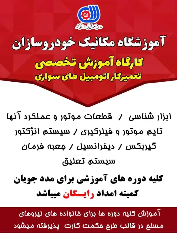 ثبت نام دورهای آموزشی مکانیک خودرو در امیدیه|خدمات آموزشی|امیدیه, |دیوار