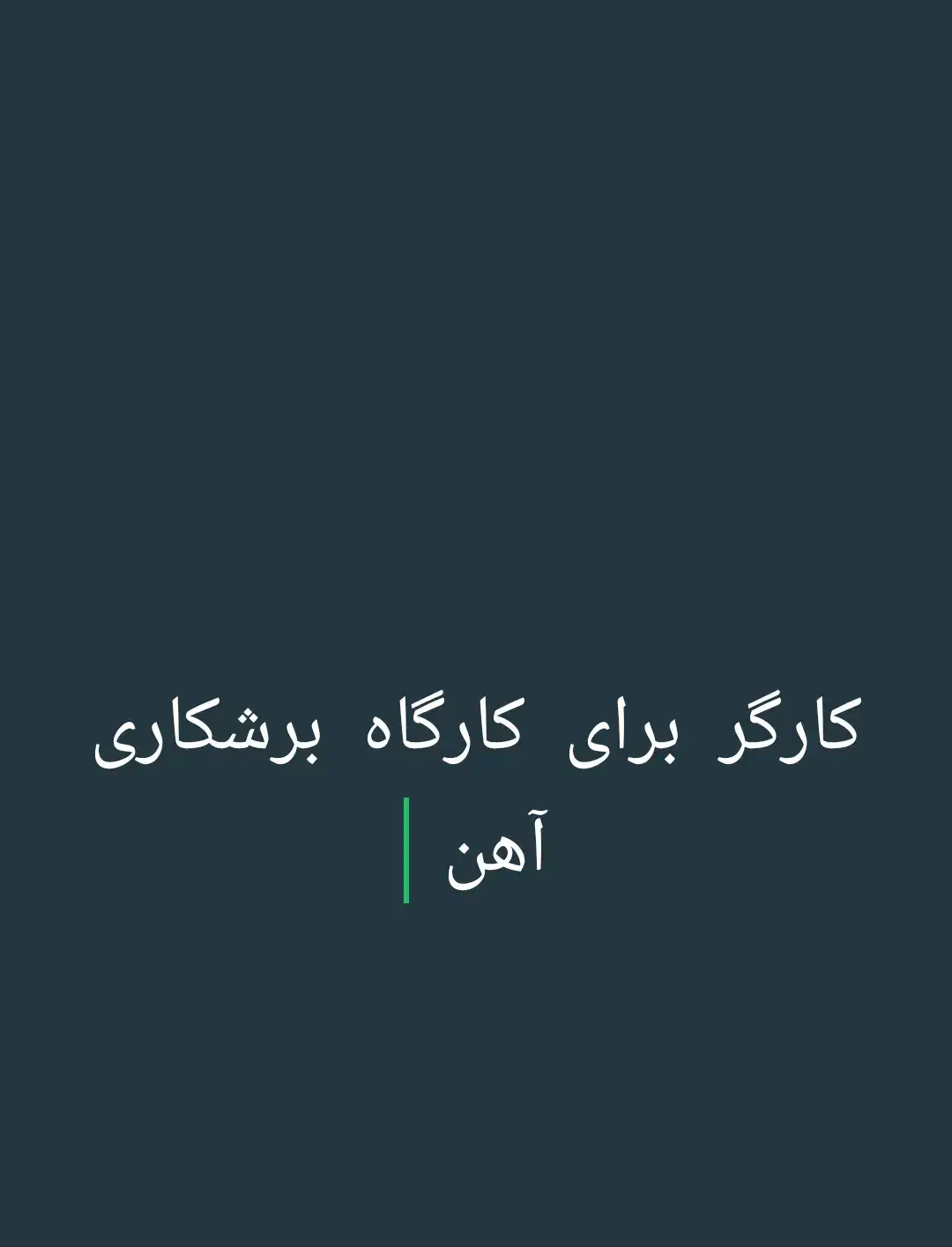 کارگر برای برشکاری آهن|استخدام صنعتی، فنی، مهندسی|تهران, هفده شهریور|دیوار