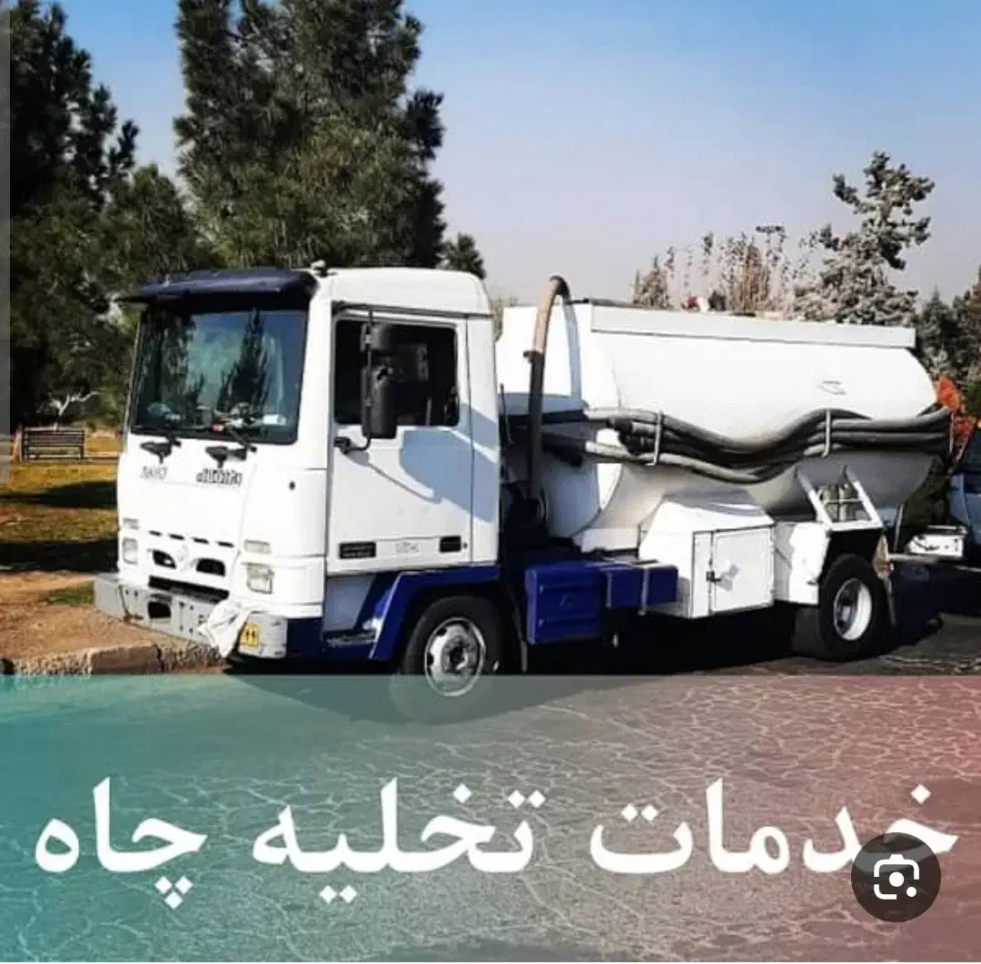 تخلیه چاه لوله بازکنی محمدشهر همایون ویلا ولداباد|خدمات پیشه و مهارت|محمدشهر, همایون ویلا|دیوار