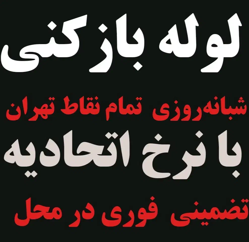 لوله بازکنی سراسر تهران هر منطقه یک شعبه فعال|خدمات پیشه و مهارت|تهران, اباذر|دیوار