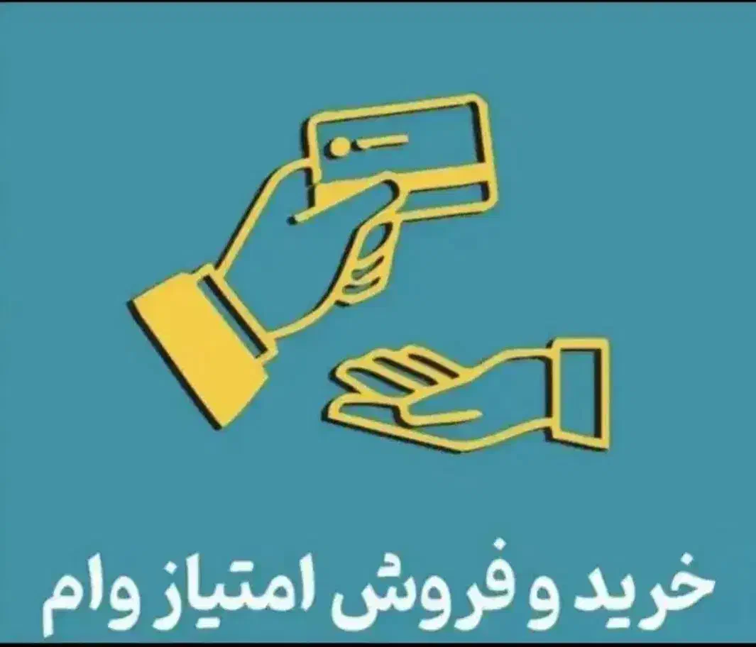 ۶۸۰ میلیون امتیاز وام سپرده نگین امید بانک سپه|خدمات مالی، حسابداری، بیمه|نهاوند, |دیوار