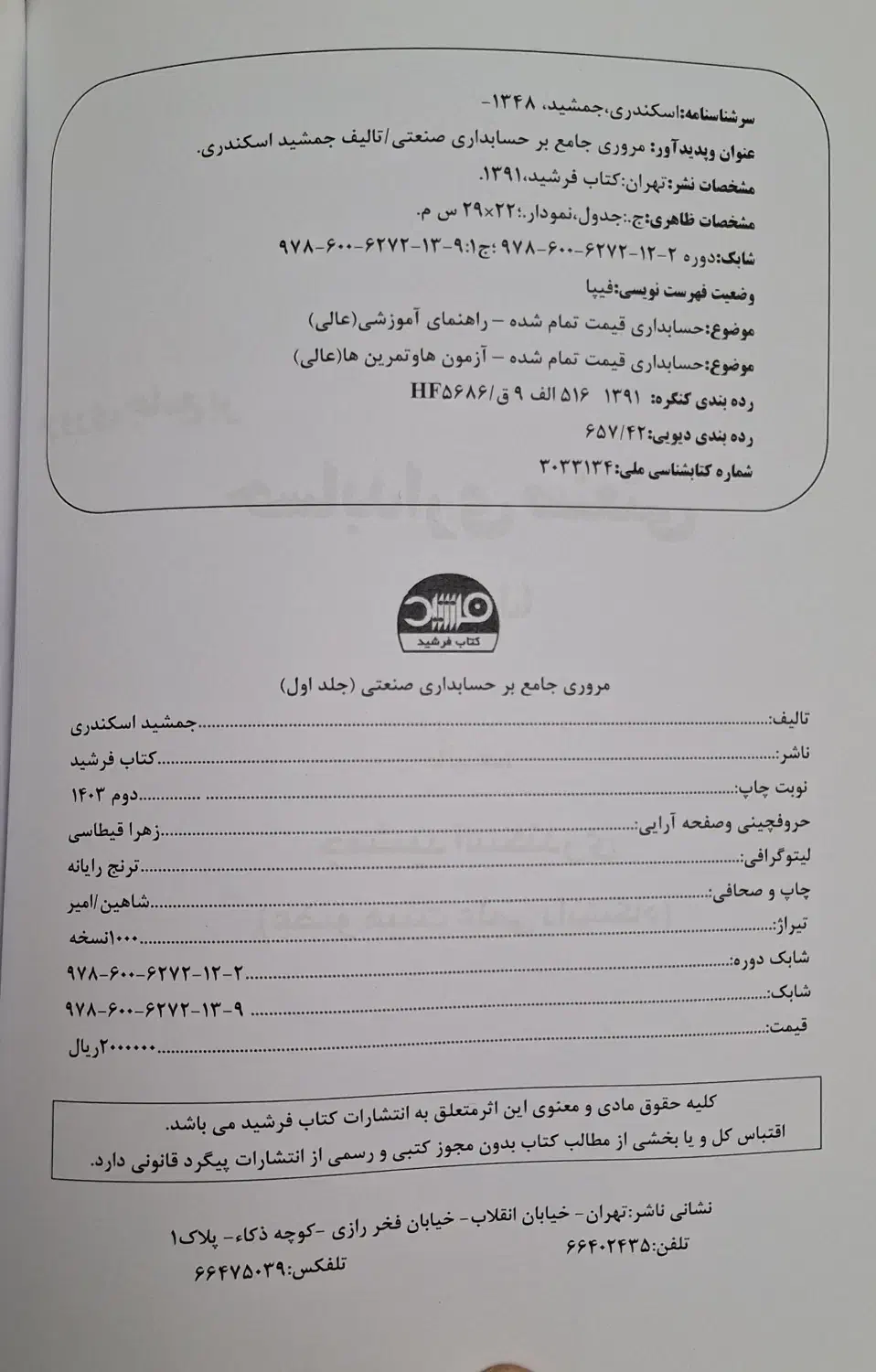 کتاب مروری جامع بر حسابداری صنعتی(اسکندری)(1و2)|کتاب و مجله آموزشی|تهران, سوهانک|دیوار