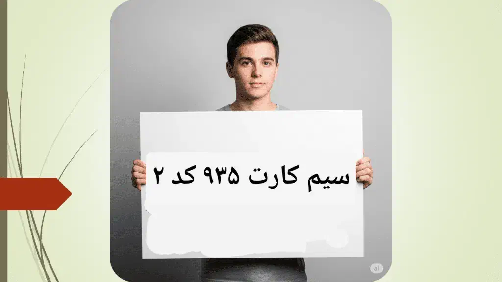 ۰۹۳۵-۲۶۳-۲۰-۳۰|سیم‌کارت|تهران, پونک|دیوار