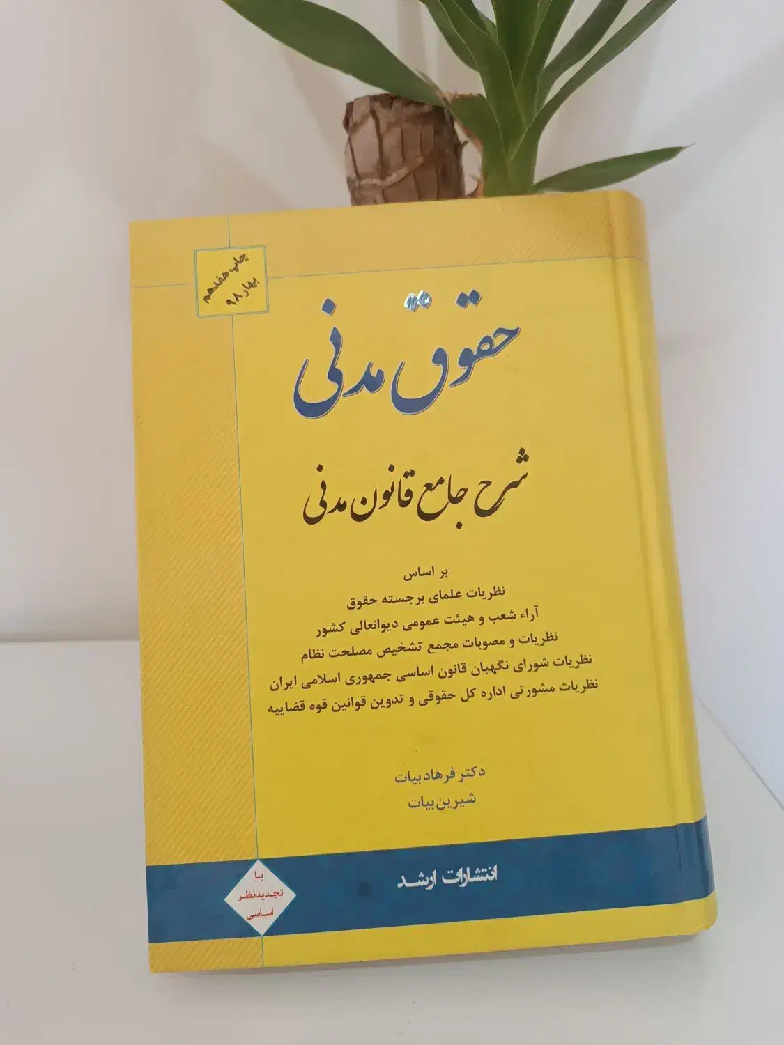 کتاب قانون مدنی بیات|کتاب و مجله آموزشی|ری, شهید بهشتی|دیوار