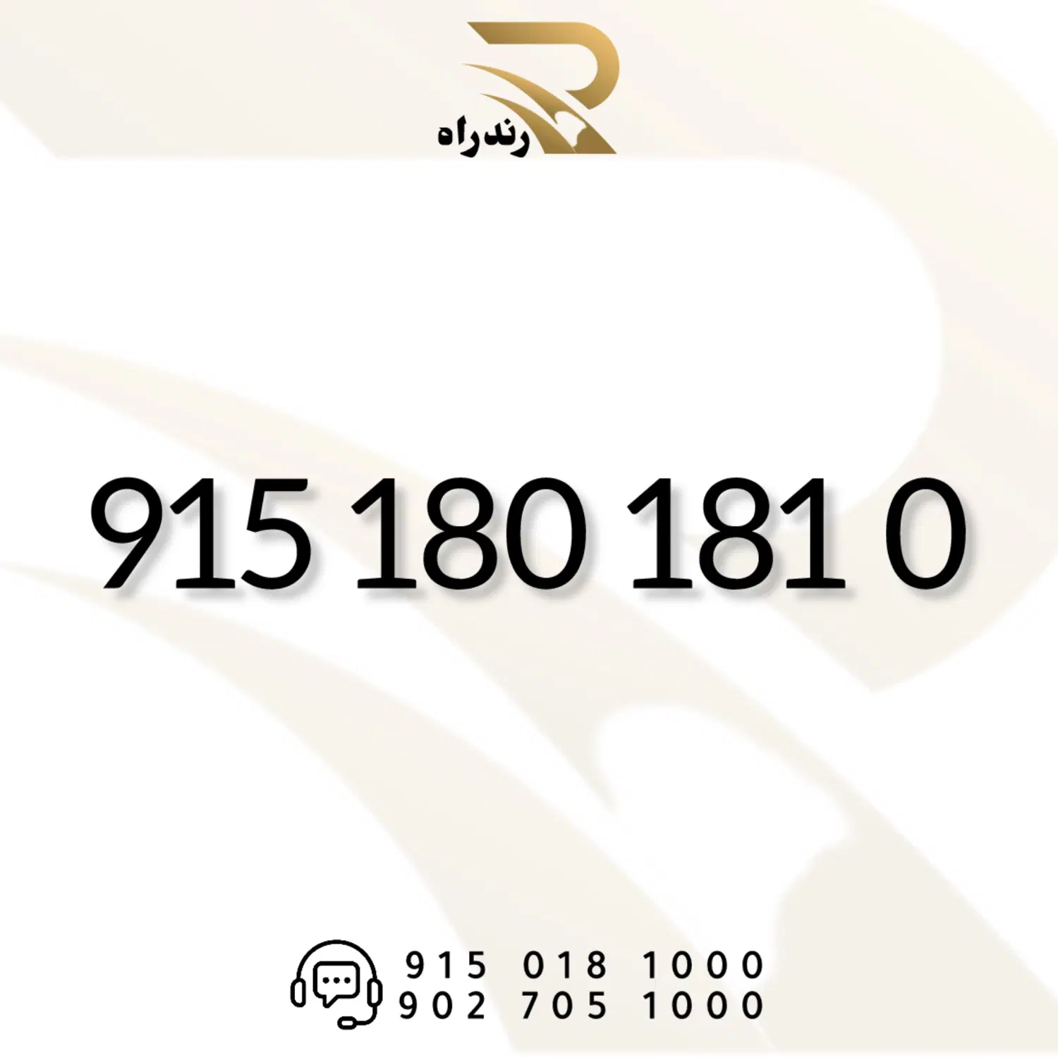 0915-180-181-0|سیم‌کارت|مشهد, سجاد شهر|دیوار