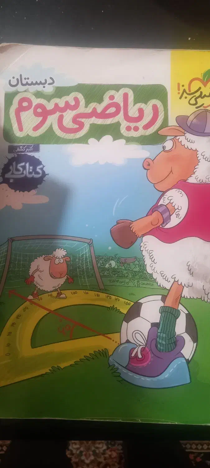 من و درسام ،دروس طلایی خیلی سبز|کتاب و مجله آموزشی|شیراز, شهرک والفجر|دیوار