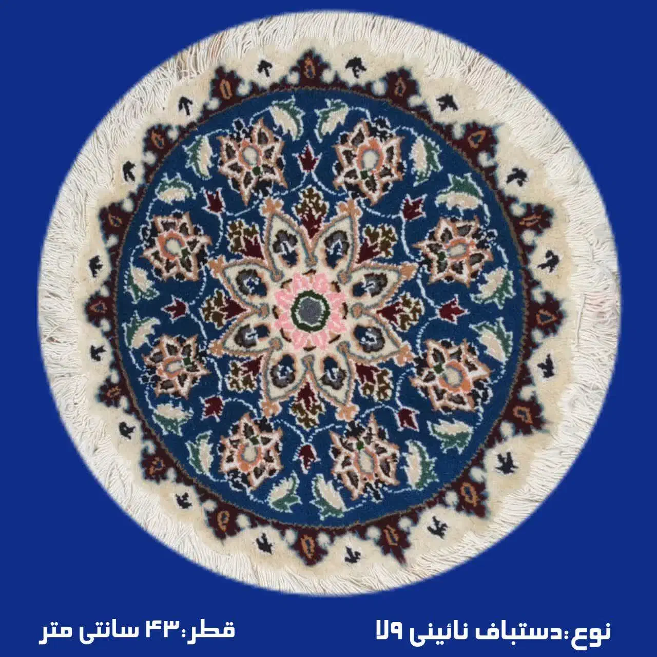 فرش های کوچک دستباف نایین ۴۳ سانتی متر|فرش|تهران, نیاوران|دیوار