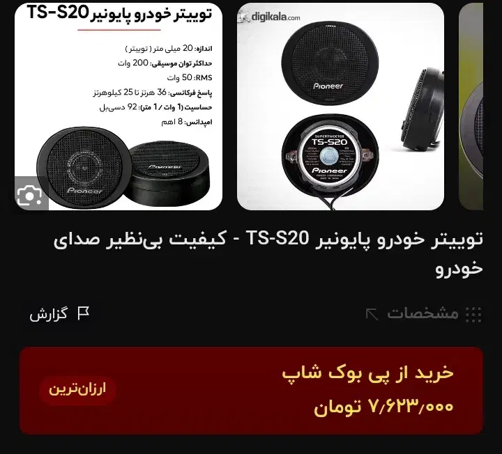سوپر توییتر s20|سیستم صوتی خانگی|قم, زاویه|دیوار