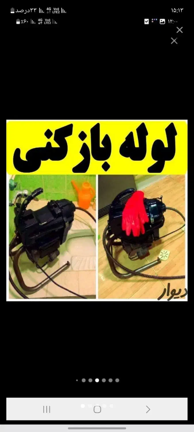 لوله باز کنی فنرزنی چاه بازکنی|خدمات پیشه و مهارت|رفسنجان, |دیوار