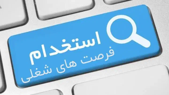 فرصت شغلی برای افراد 18 تا 30 ساله|استخدام اداری و مدیریت|قیدار, |دیوار