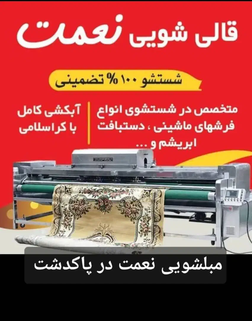 (مبلشویی و قالیشویی نعمت در پاکدشت )|خدمات نظافت|ورامین, ورامین|دیوار