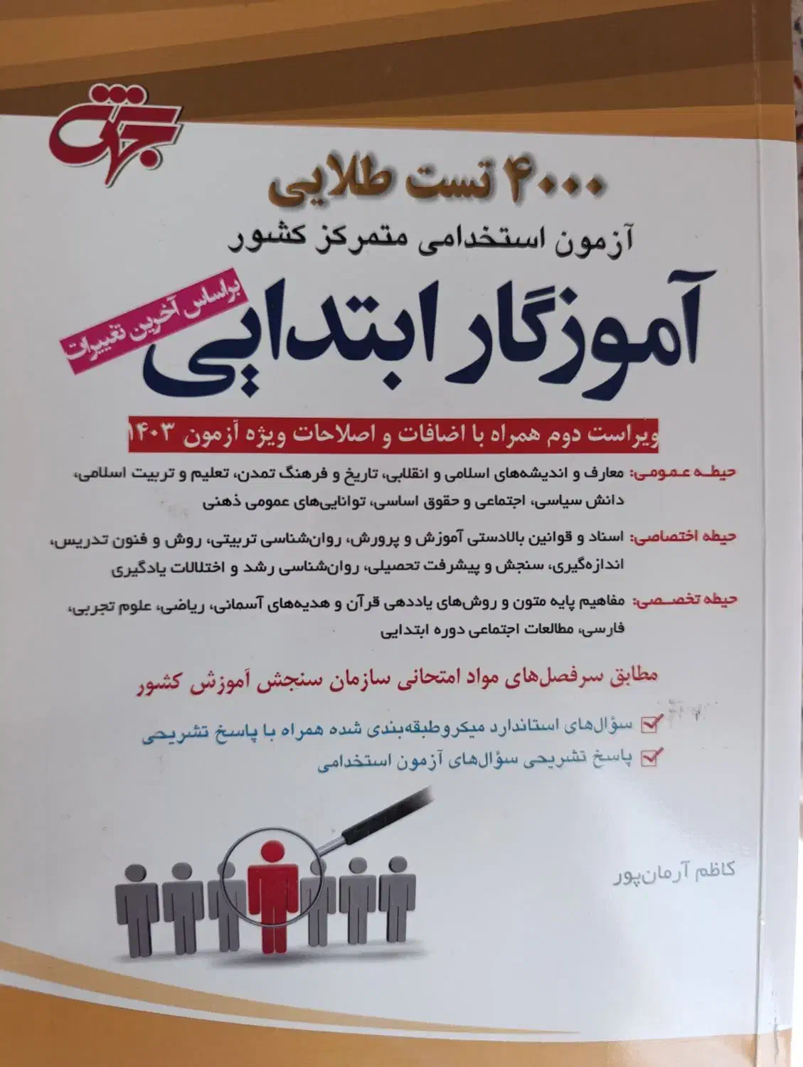 کتاب تست استخدام آموزش و پرورش|کتاب و مجله آموزشی|گنبد کاووس, |دیوار