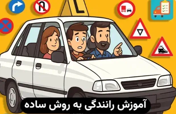 آموزش رانندگی با زبانی ساده|خدمات آموزشی|ایلام, |دیوار