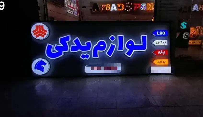 تابلو لوازم یدکی LED|فروشگاه و مغازه|بهبهان, |دیوار