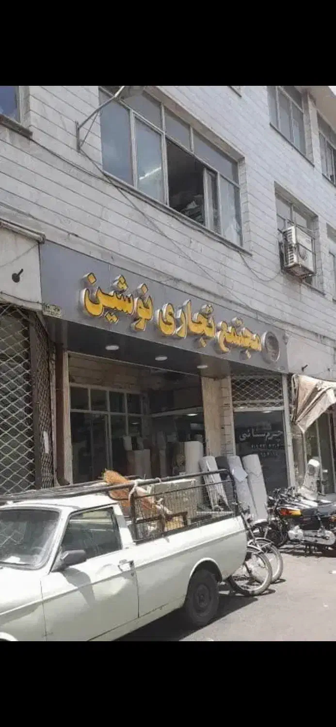 فروش مغازه|فروش مغازه و غرفه|تهران, فردوسی|دیوار