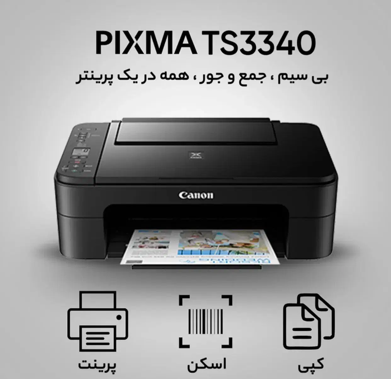 پرینتر چند کاره جوهر افشان کانن مدل PIXMA TS 3340|پرینتر، اسکنر، کپی، فکس|تهران, نیلوفر|دیوار