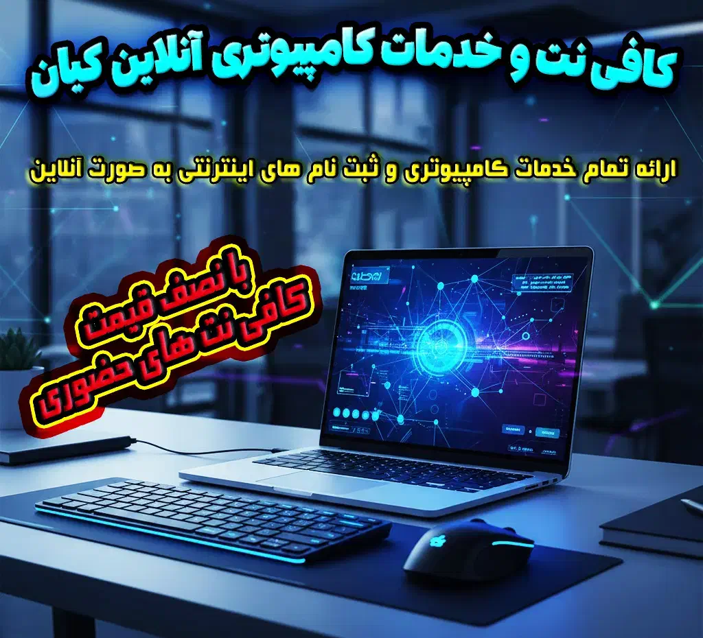 کافی نت آنلاین کیان (غیر حضوری با نصف قیمت)|خدمات رایانه‌ای و موبایل|صدرا-فارس, فاز ۱|دیوار
