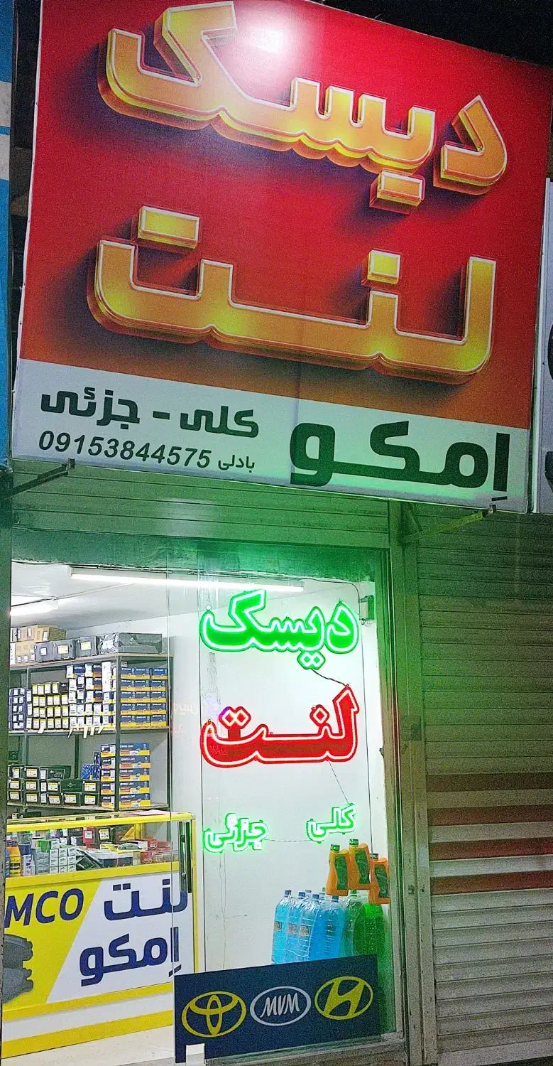 لنت خودرو|قطعات یدکی و لوازم جانبی|بجنورد, |دیوار