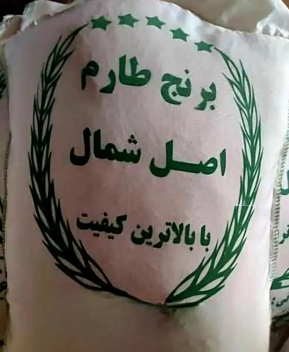 فروش برنج ایرانی امساله|خوردنی و آشامیدنی|ری, فیروزآبادی|دیوار