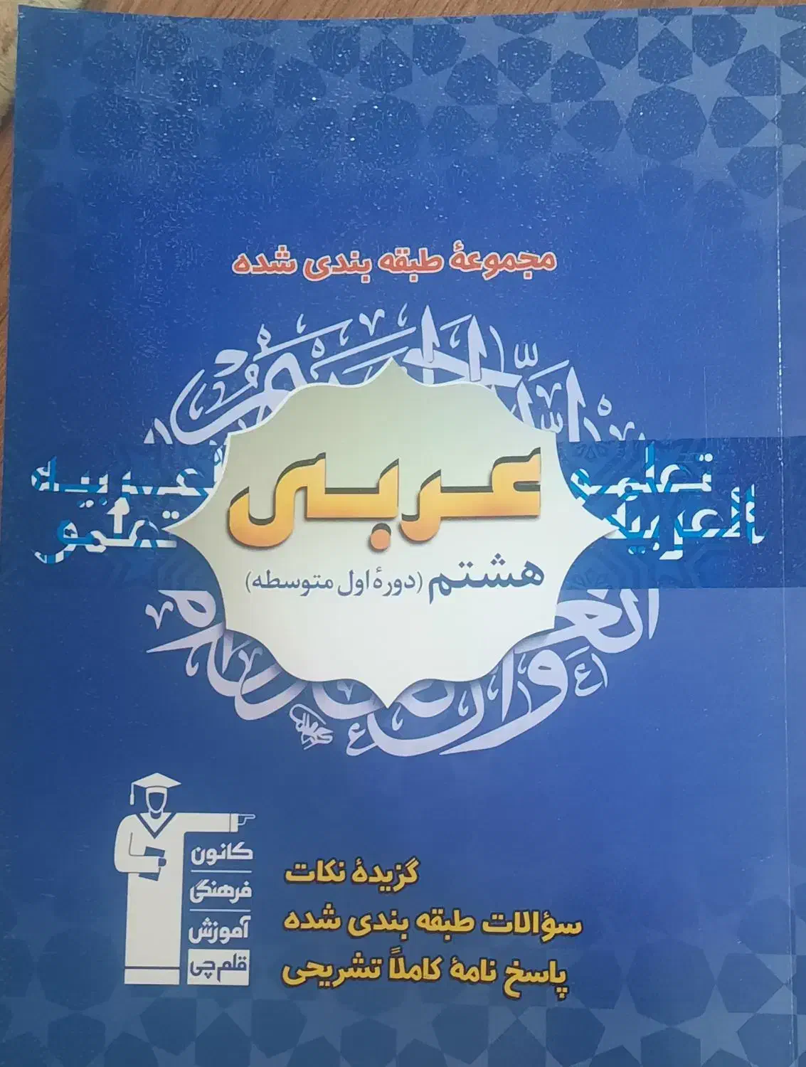 بخشی از مجموعه کتاب های قلمچی هشتم|کتاب و مجله آموزشی|تهران, شهرک آزادی|دیوار
