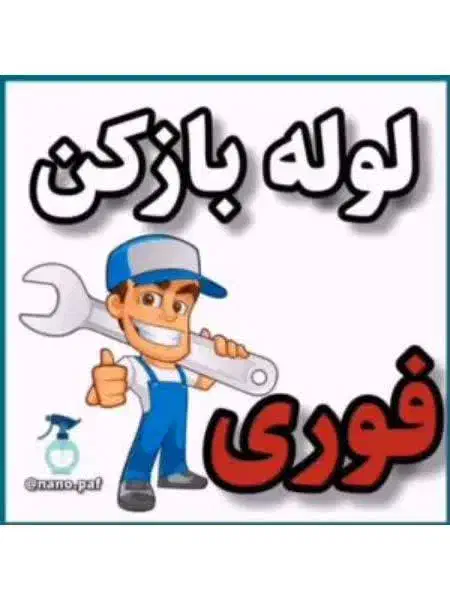 لوله بازکن ملکشهرخانه اصفهان رباط چمران غرضی کاوه|خدمات پیشه و مهارت|اصفهان, رزمندگان|دیوار