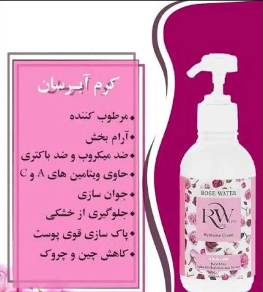 کرم آبرسان وفوم شست وشوی گلاب.کیفیت عالی|آرایشی، بهداشتی، درمانی|زنجان, |دیوار