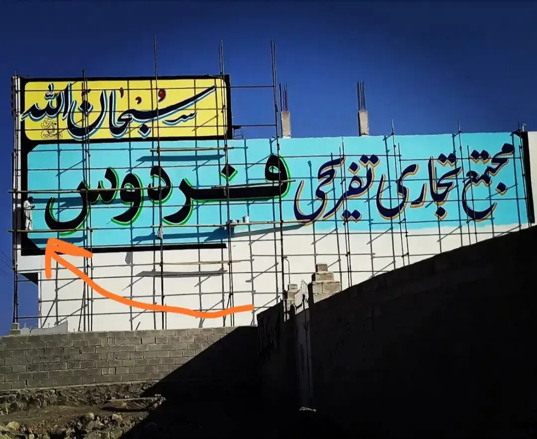 دیوارنویسی|خدمات پیشه و مهارت|سراوان, |دیوار