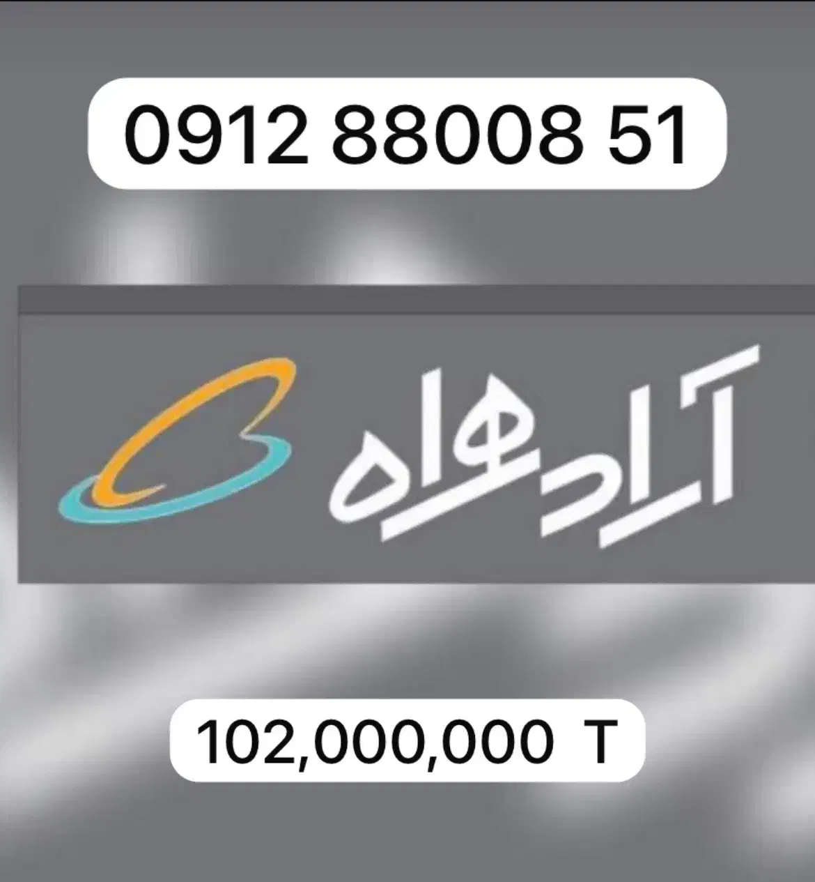 0912.88008.51|سیمکارت|تهران, نیروی هوایی (پیروزی)|دیوار