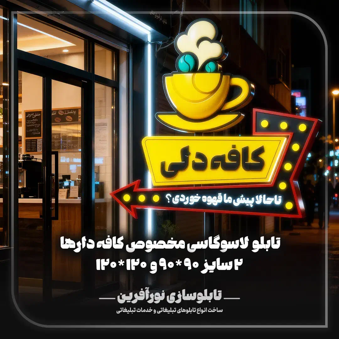 تابلوهای اختصاصی کافه ها وقهوه فروشی ها|خدمات پیشه و مهارت|قم, امامزاده ابراهیم|دیوار