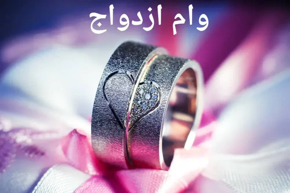 خرید و فروش وام ازدواج|خدمات مالی، حسابداری، بیمه|شیراز, محراب|دیوار