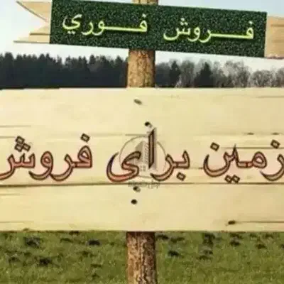 زمین فردوسی|فروش زمین و ملک کلنگی|قم, یزدان‌شهر|دیوار
